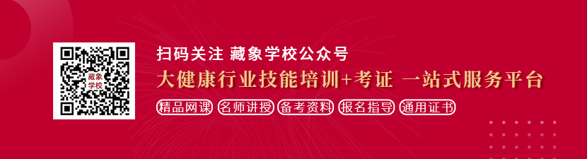 男人女人日b网站想学中医康复理疗师，哪里培训比较专业？好找工作吗？